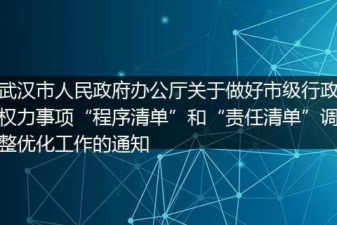 武汉市人民政府办公厅关于做好市级行政权力事项“程序清单”和“责任清单”调整优化工作的通知