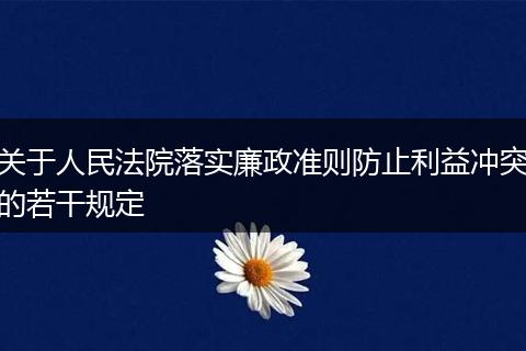 关于人民法院落实廉政准则防止利益冲突的若干规定