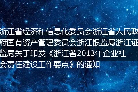 浙江省经济和信息化委员会浙江省人民政府国有资产管理委员会浙江银监局浙江证监局关于印发《浙江省2013年企业社会责任建设工作要点》的通知
