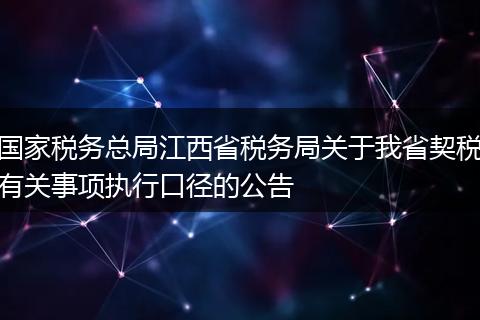 国家税务总局江西省税务局关于我省契税有关事项执行口径的公告