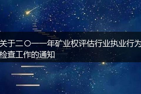 关于二〇一一年矿业权评估行业执业行为检查工作的通知