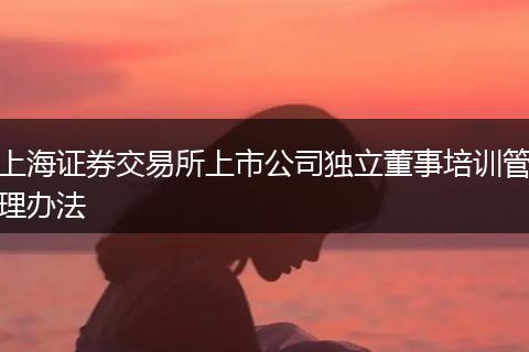 上海证券交易所上市公司独立董事培训管理办法