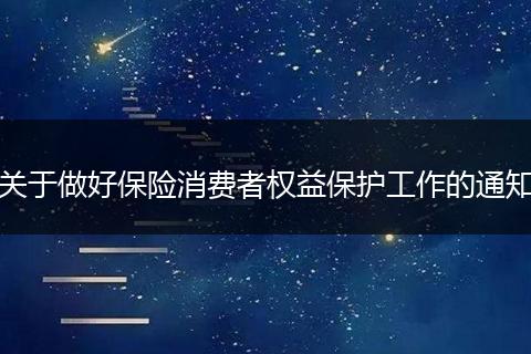 关于做好保险消费者权益保护工作的通知