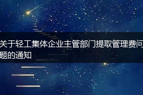 关于轻工集体企业主管部门提取管理费问题的通知