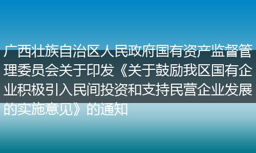 广西壮族自治区人民政府国有资产监督管理委员会关于印发《关于鼓励我区国有企业积极引入民间投资和支持民营企业发展的实施意见》的通知