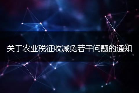 关于农业税征收减免若干问题的通知