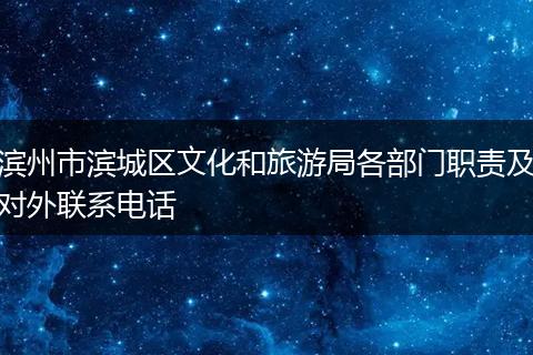 滨州市滨城区文化和旅游局各部门职责及对外联系电话
