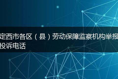 定西市各区（县）劳动保障监察机构举报投诉电话