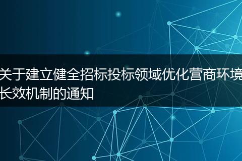 关于建立健全招标投标领域优化营商环境长效机制的通知
