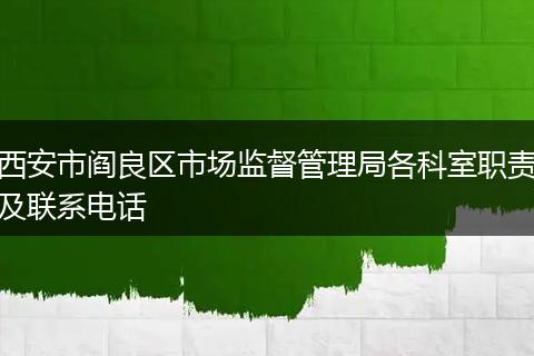 西安市阎良区市场监督管理局各科室职责及联系电话