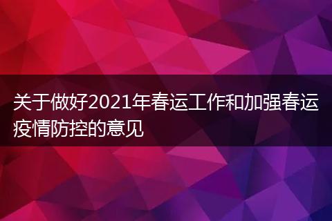 关于做好2021年春运工作和加强春运疫情防控的意见