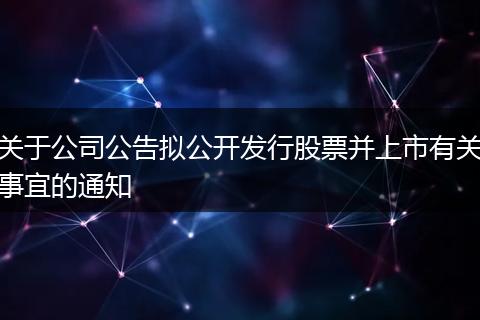 关于公司公告拟公开发行股票并上市有关事宜的通知