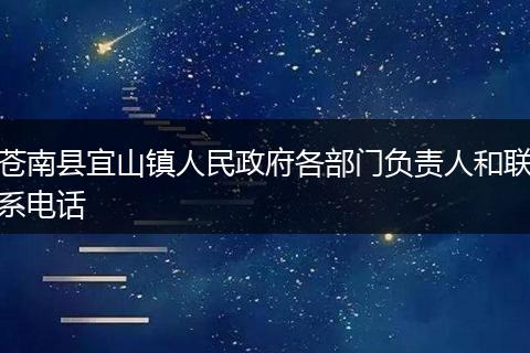 苍南县宜山镇人民政府各部门负责人和联系电话