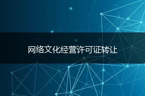 网络文化经营许可证转让