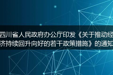 四川省人民政府办公厅印发《关于推动经济持续回升向好的若干政策措施》的通知