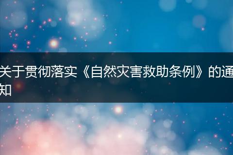 关于贯彻落实《自然灾害救助条例》的通知