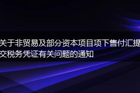 关于非贸易及部分资本项目项下售付汇提交税务凭证有关问题的通知