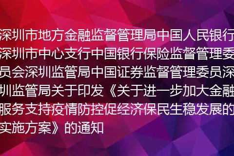 深圳市地方金融监督管理局中国人民银行深圳市中心支行中国银行保险监督管理委员会深圳监管局中国证券监督管理委员深圳监管局关于印发《关于进一步加大金融服务支持疫情防控促经济保民生稳发展的实施方案》的通知