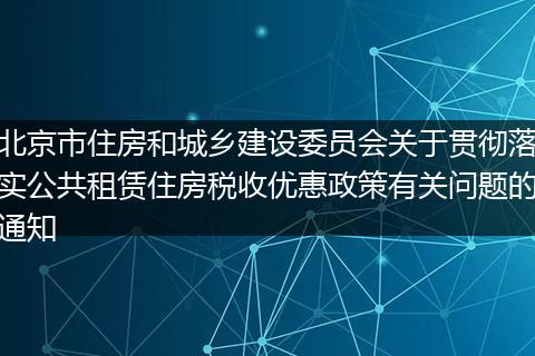 北京市住房和城乡建设委员会关于贯彻落实公共租赁住房税收优惠政策有关问题的通知