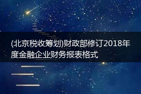 (北京税收筹划)财政部修订2018年度金融企业财务报表格式