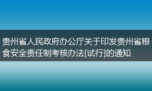 贵州省人民政府办公厅关于印发贵州省粮食安全责任制考核办法[试行]的通知