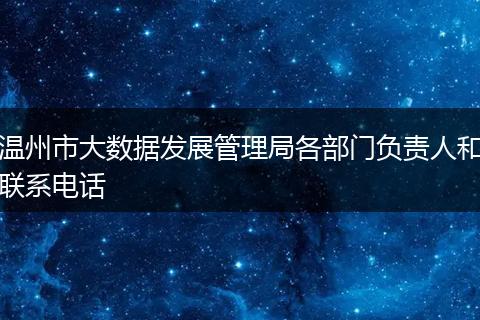 温州市大数据发展管理局各部门负责人和联系电话