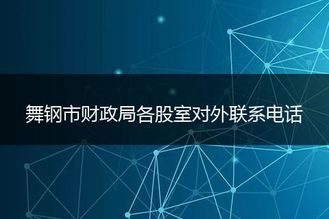舞钢市财政局各股室对外联系电话