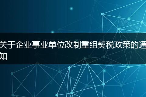 关于企业事业单位改制重组契税政策的通知