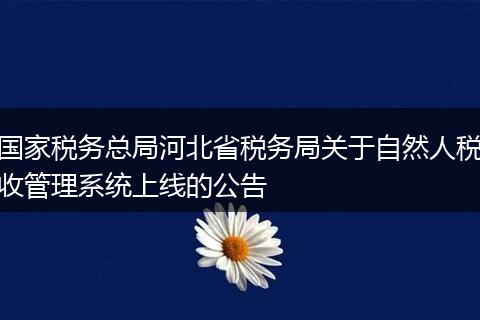国家税务总局河北省税务局关于自然人税收管理系统上线的公告