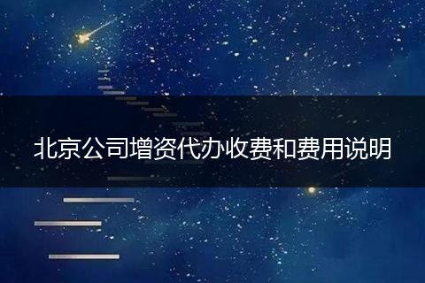 北京公司增资代办收费和费用说明