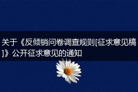 关于《反倾销问卷调查规则[征求意见稿]》公开征求意见的通知