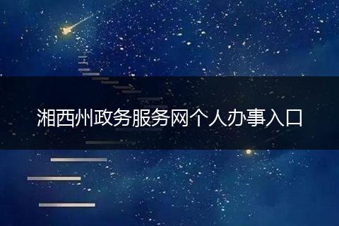 湘西州政务服务网个人办事入口