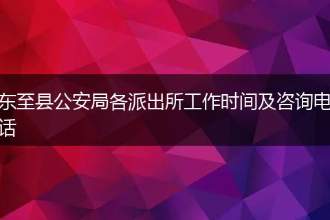 东至县公安局各派出所工作时间及咨询电话