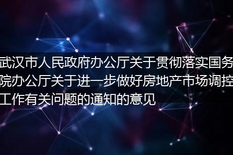 武汉市人民政府办公厅关于贯彻落实国务院办公厅关于进一步做好房地产市场调控工作有关问题的通知的意见