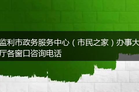 监利市政务服务中心(市民之家)办事大厅各窗口咨询电话
