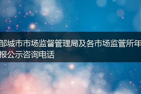 邹城市市场监督管理局及各市场监管所年报公示咨询电话