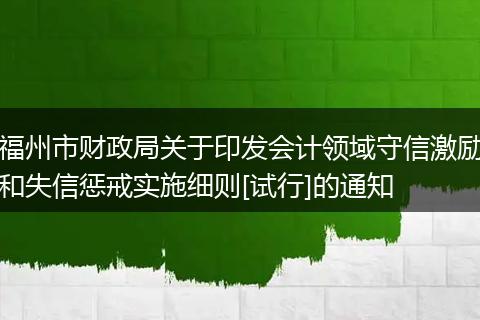 福州市财政局关于印发会计领域守信激励和失信惩戒实施细则[试行]的通知