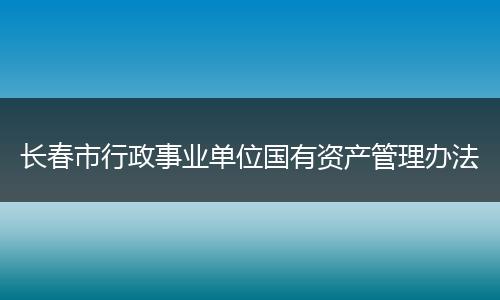 长春市行政事业单位国有资产管理办法