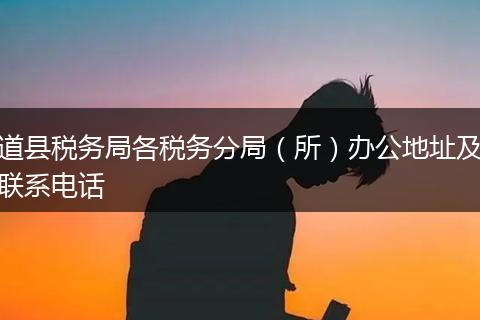 道县税务局各税务分局（所）办公地址及联系电话