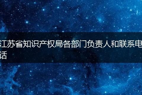 江苏省知识产权局各部门负责人和联系电话