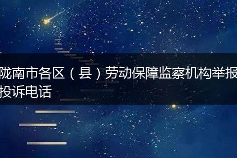陇南市各区（县）劳动保障监察机构举报投诉电话