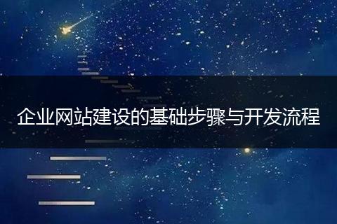 企业网站建设的基础步骤与开发流程
