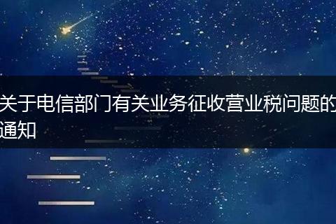 关于电信部门有关业务征收营业税问题的通知