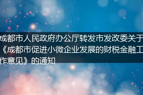 成都市人民政府办公厅转发市发改委关于《成都市促进小微企业发展的财税金融工作意见》的通知