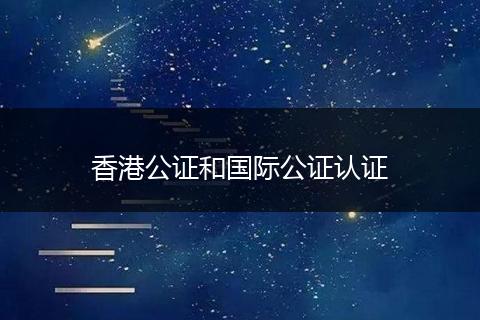 香港公证和国际公证认证