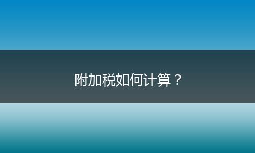 附加税如何计算?