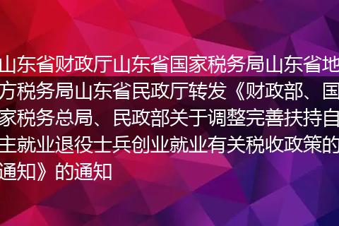 山东省财政厅山东省国家税务局山东省地方税务局山东省民政厅转发《财政部、国家税务总局、民政部关于调整完善扶持自主就业退役士兵创业就业有关税收政策的通知》的通知