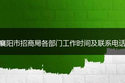 襄阳市招商局各部门工作时间及联系电话
