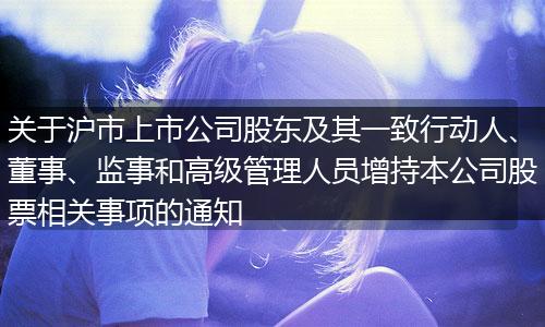 关于沪市上市公司股东及其一致行动人、董事、监事和高级管理人员增持本公司股票相关事项的通知