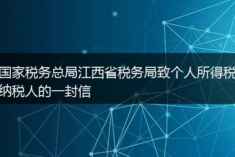 国家税务总局江西省税务局致个人所得税纳税人的一封信